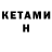 КЕТАМИН VHQ LinerTV 120a